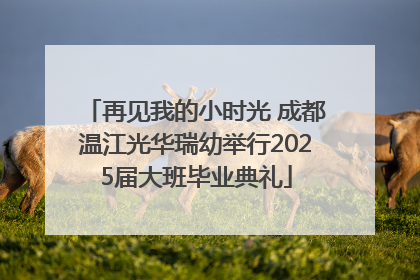 再见我的小时光 成都温江光华瑞幼举行2025届大班毕业典礼