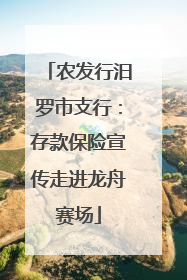 农发行汨罗市支行：存款保险宣传走进龙舟赛场