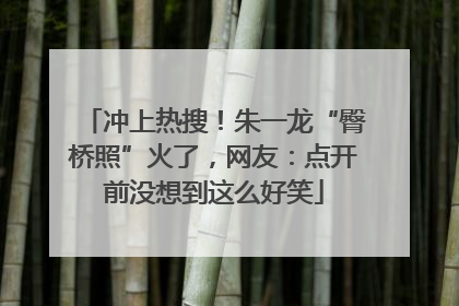 冲上热搜！朱一龙“臀桥照”火了，网友：点开前没想到这么好笑