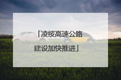 凌绥高速公路建设加快推进