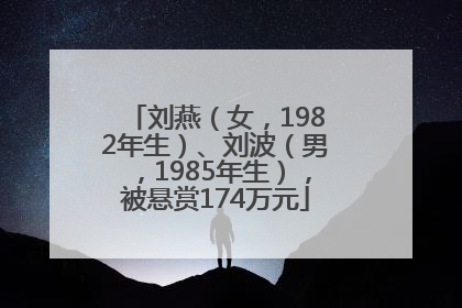 刘燕（女，1982年生）、刘波（男，1985年生），被悬赏174万元