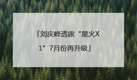 刘庆峰透露“星火X1”7月份再升级