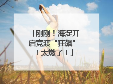 刚刚！海淀开启竞渡“狂飙”！太燃了！