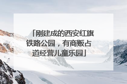 刚建成的西安红旗铁路公园，有商贩占道经营儿童乐园