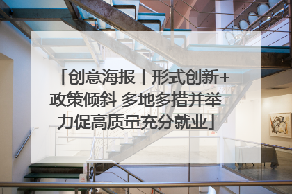 创意海报丨形式创新+政策倾斜 多地多措并举力促高质量充分就业