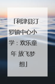 利津县汀罗镇中心小学：欢乐童年 放飞梦想