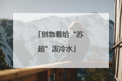 别急着给“苏超”泼冷水