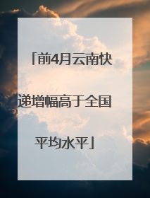 前4月云南快递增幅高于全国平均水平