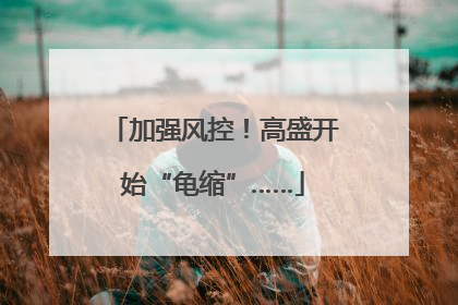 加强风控！高盛开始“龟缩”……