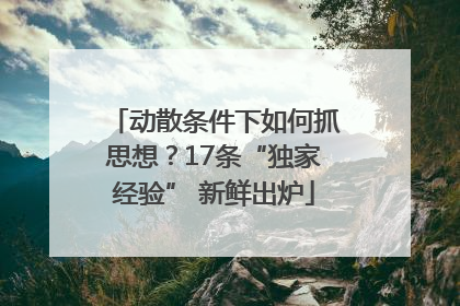 动散条件下如何抓思想？17条“独家经验” 新鲜出炉