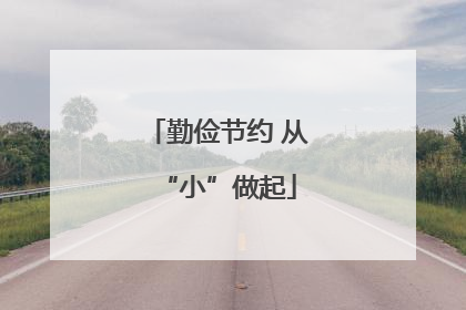 勤俭节约 从“小”做起