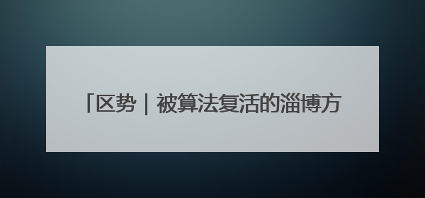 区势｜被算法复活的淄博方言：理工大教授解说Web3.0时代声音传播密码