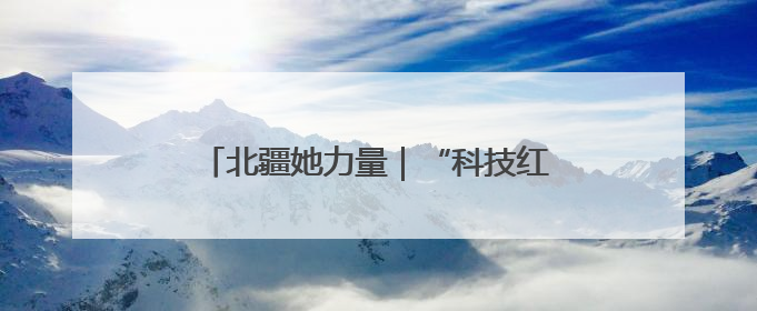 北疆她力量｜“科技红娘”黄晓辉：沙海播绿，搭桥撬动5.3亿研发