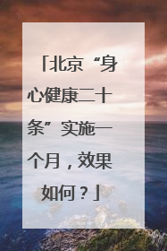 北京“身心健康二十条”实施一个月，效果如何？