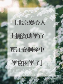 北京爱心人士捐资助学宜宾江安桐梓中学贫困学子