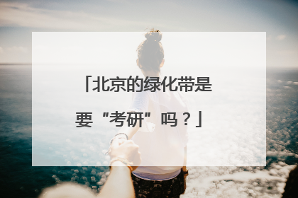北京的绿化带是要“考研”吗？