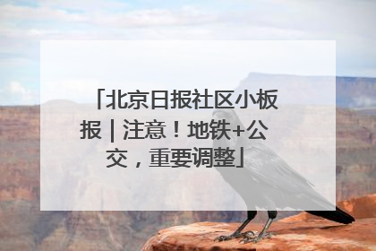 北京日报社区小板报｜注意！地铁+公交，重要调整