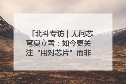 北斗专访｜无问芯穹夏立雪：如今更关注“用对芯片”而非“用贵芯片”