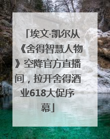 埃文·凯尔从《舍得智慧人物》空降官方直播间，拉开舍得酒业618大促序幕