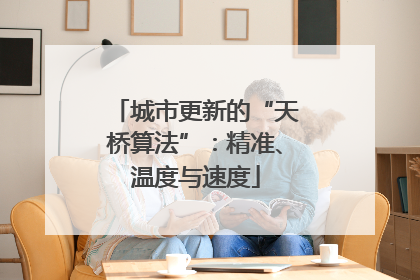 城市更新的“天桥算法”：精准、温度与速度