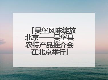 吴堡风味绽放北京——吴堡县农特产品推介会在北京举行