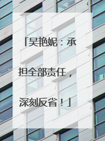 吴艳妮：承担全部责任，深刻反省！
