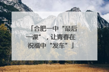 合肥一中“最后一课”，让青春在祝福中“发车”
