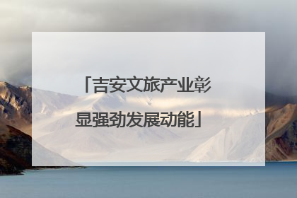 吉安文旅产业彰显强劲发展动能