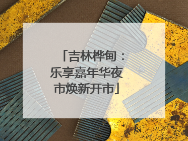 吉林桦甸：乐享嘉年华夜市焕新开市