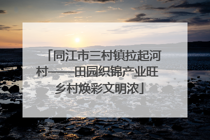 同江市三村镇拉起河村——田园织锦产业旺 乡村焕彩文明浓