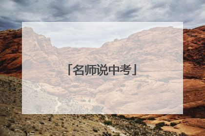 名师说中考