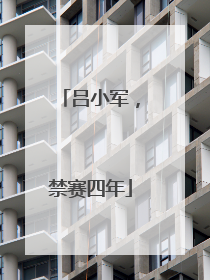 吕小军，禁赛四年