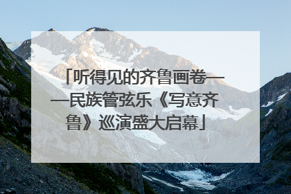 听得见的齐鲁画卷——民族管弦乐《写意齐鲁》巡演盛大启幕