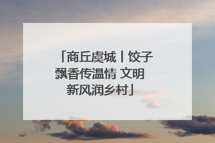 商丘虞城丨饺子飘香传温情 文明新风润乡村