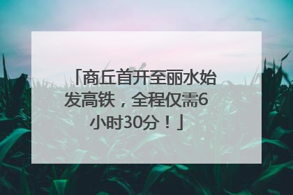 商丘首开至丽水始发高铁，全程仅需6小时30分！