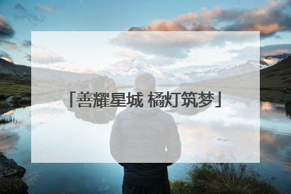 善耀星城 橘灯筑梦