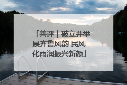 善评｜破立并举展齐鲁风韵 民风化雨润振兴新颜