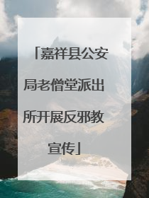 嘉祥县公安局老僧堂派出所开展反邪教宣传