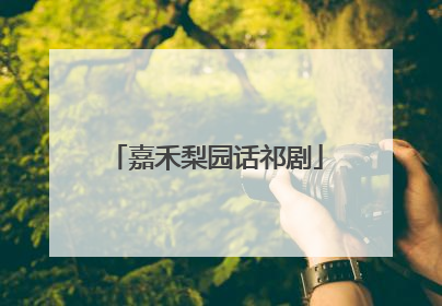 嘉禾梨园话祁剧