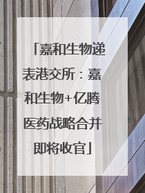 嘉和生物递表港交所：嘉和生物+亿腾医药战略合并即将收官