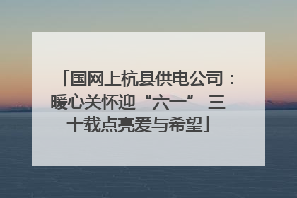 国网上杭县供电公司：暖心关怀迎“六一” 三十载点亮爱与希望