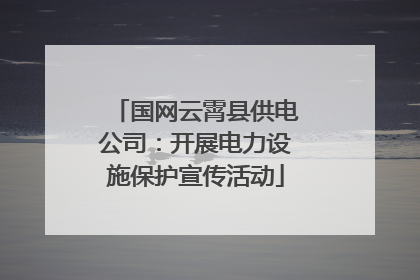 国网云霄县供电公司：开展电力设施保护宣传活动