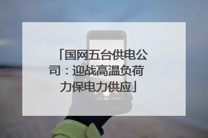 国网五台供电公司：迎战高温负荷 力保电力供应