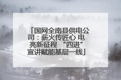 国网全南县供电公司：薪火传匠心 电亮新征程 “四进”宣讲赋能基层一线