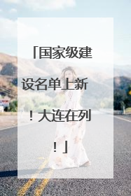 国家级建设名单上新！大连在列！