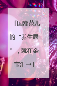国潮范儿的“养生局”，就在金宝汇→