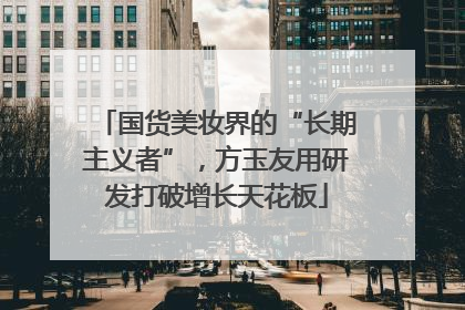 国货美妆界的“长期主义者”，方玉友用研发打破增长天花板
