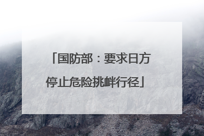 国防部：要求日方停止危险挑衅行径