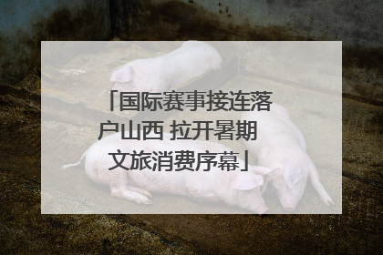 国际赛事接连落户山西 拉开暑期文旅消费序幕