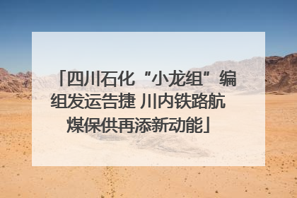 四川石化“小龙组”编组发运告捷 川内铁路航煤保供再添新动能